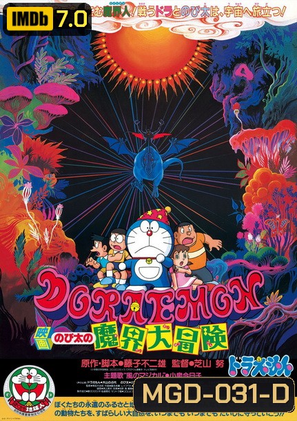 Doraemon The Movie 5 โดเรมอน เดอะมูฟวี่ ท่องแดนเวทมนตร์ (ตะลุยแดนปีศาจ) (1984)