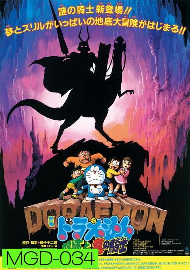 Doraemon The Movie 8 โดเรมอน เดอะมูฟวี่ เผชิญอัศวินไดโนเสาร์ (บุกแดนใต้พิภพ) (1987)