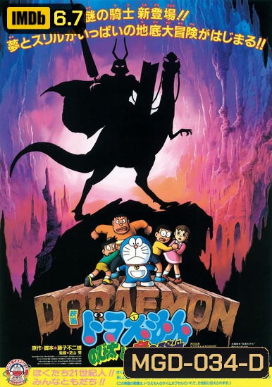 Doraemon The Movie 8 โดเรมอน เดอะมูฟวี่ เผชิญอัศวินไดโนเสาร์ (บุกแดนใต้พิภพ) (1987)