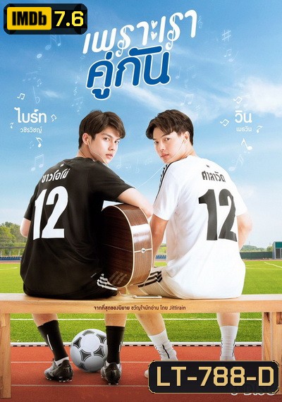เพราะเราคู่กัน 2gether The Series GMM25 ( Ep.1-13End )