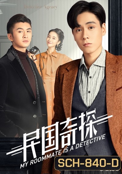 My Roommate is a Detective (2020) ยอดนักสืบแห่งยุคสาธารณรัฐจีน ( 36 ตอนจบ )