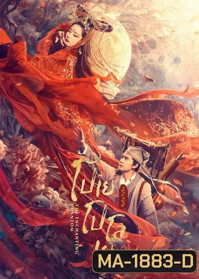 The Enchanting Phantom โปเยโปโลเย 2020