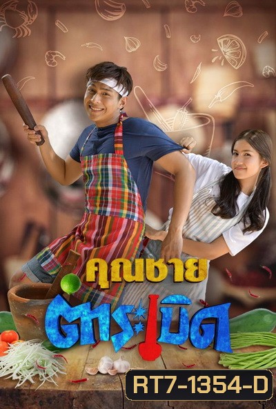 คุณชายตำระเบิด [ตอนที่ 01-32 End]