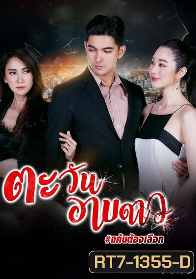 ตะวันอาบดาว ( ตอนที่ 1-18 จบ )