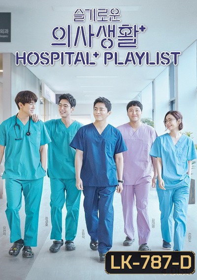 Hospital Playlist (2020) (E01-E12end)