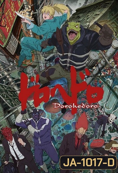 Dorohedoro สาปพันธุ์อสูร ep 1-12