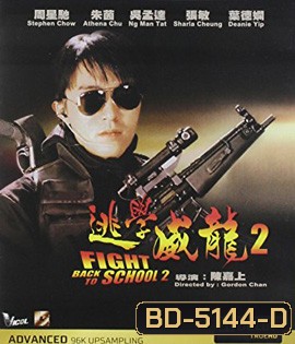 Fight Back to School II (1992) คนเล็กนักเรียนโต 2