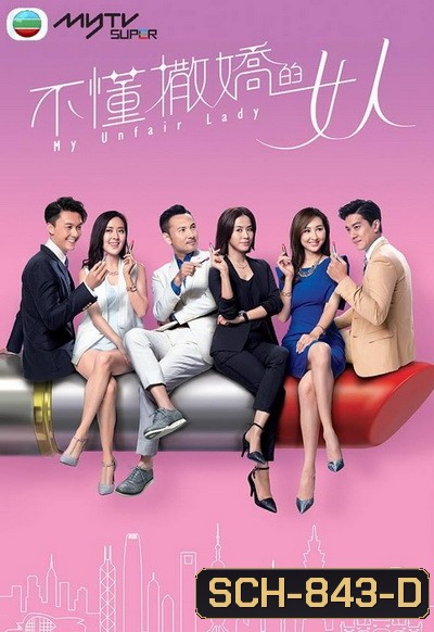 My Unfair Lady บอสสาวจอมเผด็จการ 2017 TVB ( EP.1-28 End )