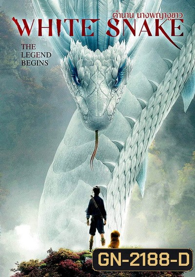 White Snake (2019) ตำนาน นางพญางูขาว