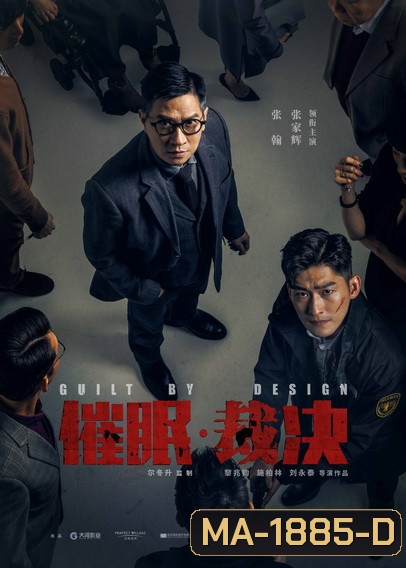 Guilt by Design (2019) สะกดจิต พลิกคดี
