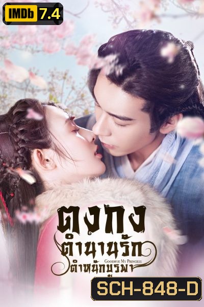 Goodbye My Princess ตงกง ตำหนักบูรพา ( 1-55 ตอนจบ )