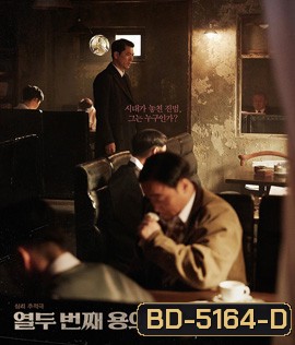 The 12th Suspect (2019)