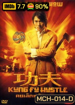 KUNG FU HUSTLE คนเล็กหมัดเทวดา
