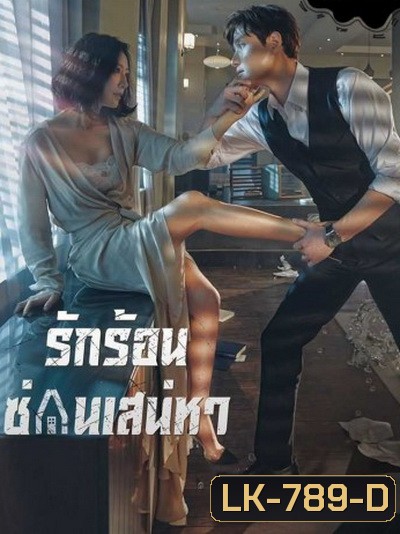 A World of Married Couple รักร้อน ซ่อนเสน่หา ( 16 ตอนจบ + 2 ตอนพิเศษเป็นบรรยาย )