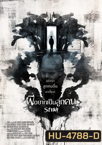 Stray (2019) ผีอยากเป็นลูกคน