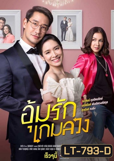 อุ้มรักเกมลวง ( 24ตอนจบ )