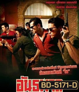 The Gangster (2012) อันธพาล