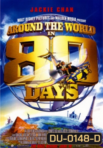 AROUND THE WORLD IN 80 DAYS 80 วัน จารกรรมฟัดข้ามโลก