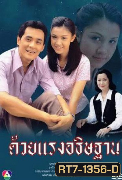 ด้วยแรงอธิษฐาน (2539) (ศรัณยู วงษ์กระจ่าง, สุวนันท์ คงยิ่ง)