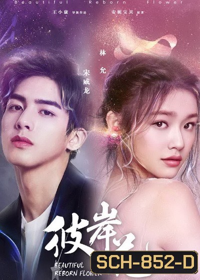 Beautiful Reborn Flower หยุดรักไว้กลางใจ ( 50 ตอนจบ )