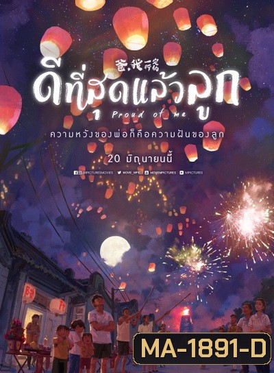 PROUD OF ME ดีที่สุดแล้วลูก