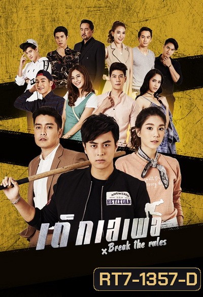 Break the Rules (2020) เด็กเสเพล (Ep.1-25End)