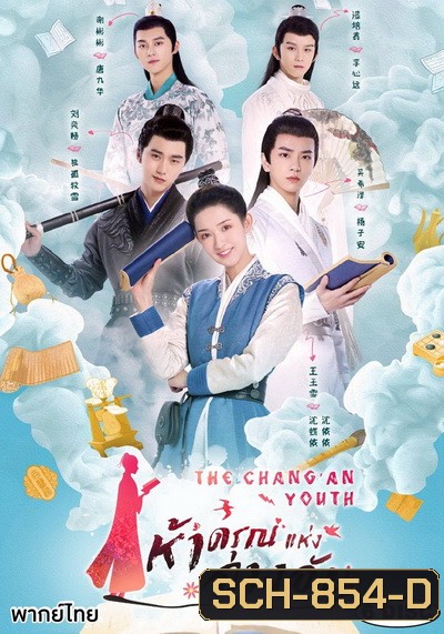 The ChangAn Youth ห้าดรุณแห่งฉางอัน 2020 ( E01-24 จบ )