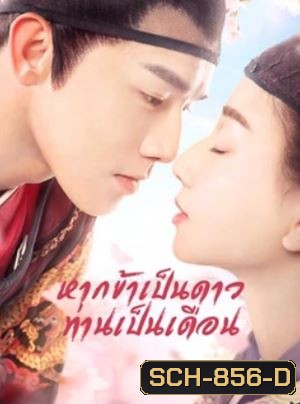 Oops! The King is in Love หากข้าเป็นดาวท่านเป็นเดือน ( 24 ตอนจบ )