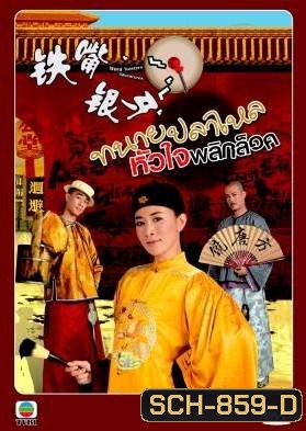 Word Twisters Adventures หมอความลิ้นทอง (ทนายปลาไหล) ปี 2007 ( 20 ตอนจบ )