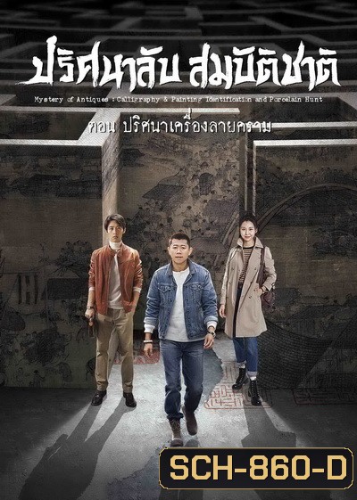 Mystery of Antiques 2 ปริศนาลับสมบัติชาติ ภาค 2 ตอน ปริศนาเครื่องลายคราม ( EP01-36END )