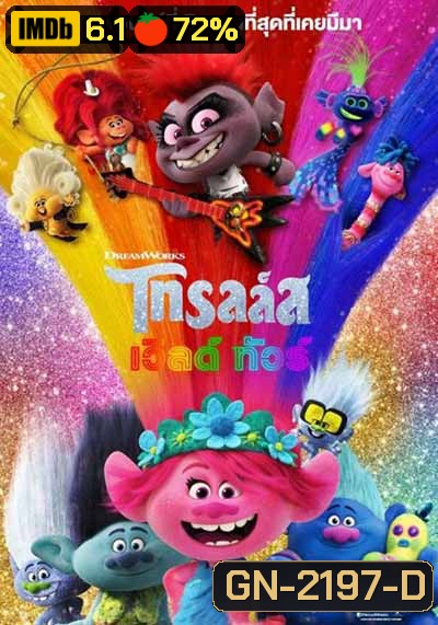 Trolls World Tour โทรลล์ส เวิลด์ ทัวร์