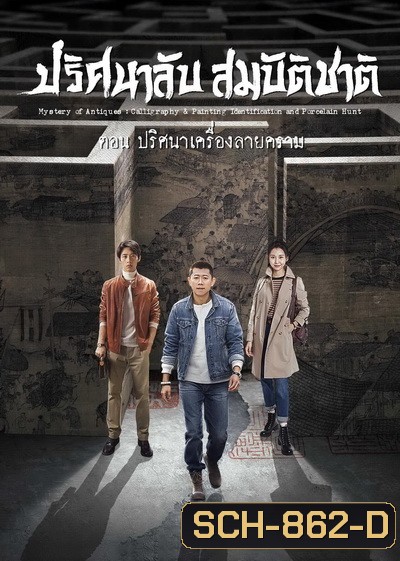 Mystery of Antiques 2 ปริศนาลับสมบัติชาติ ภาค 2 ตอน ปริศนาเครื่องลายคราม EP01-36END