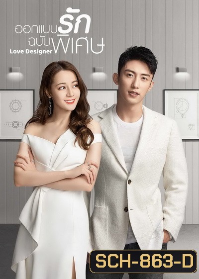 ออกแบบรักฉบับพิเศษ Love Designer 2020 ( EP01-45 End )