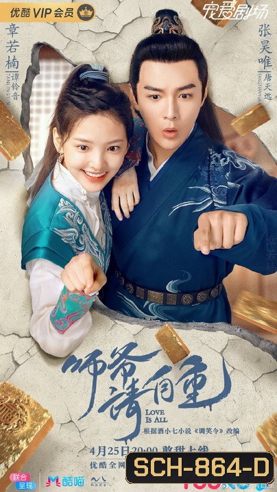 Love is All (2020) ที่ปรึกษาข้าอย่าบ้าบอนัก/วุ่นนัก! ท่านอาลักษณ์จอมป่วน (26 ตอนจบ)