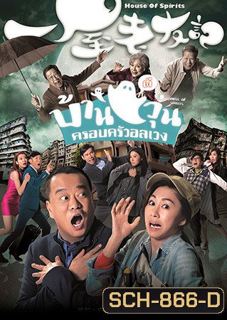 House of Spirits บ้านผีวุ่นครอบครัวอลเวง 2016 ( EP.1-31End )