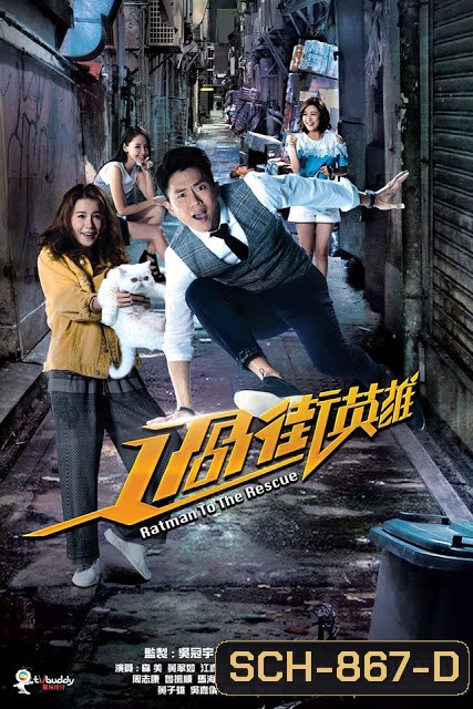 Ratman to the Rescue 2019 แรทแมน ฮีโร่ยอดนักสืบ ( 20 ตอนจบ )