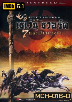 SEVEN SWORDS 7กระบี่เทวดา