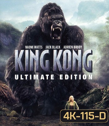 4K - King Kong (2005) คิงคอง - แผ่นหนัง 4K UHD