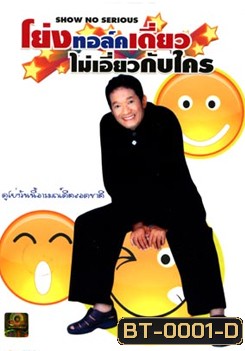 โย่งทอล์คไม่เอี่ยวกับใคร