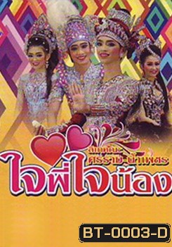 ลิเกคณะ ศรราม เรื่องใจพี่ใจน้อง