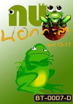 กบนอกกะลา แผ่น 13-17