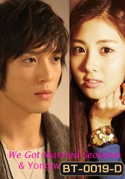 We Got Married Seohyun & Yonghwa แผ่นที่ 1-2