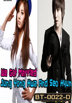 We Got Married Seohyun & Yonghwa แผ่นที่ 5