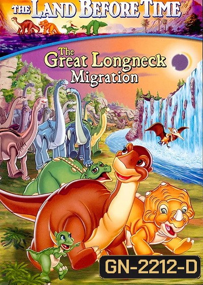 The Land Before Time: The Great Longneck Migration 2003 ญาติไดโนเสาร์เจ้าเล่ห์