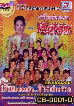 บันทึกการแสดงสด ลำเรื่องต่อกลอนเสียงอิสาน เรื่องเงินคือพระเจ้า..ข้าวเลี้ยงชีวิต