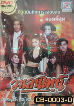 บันทึกการแสดงสด วาเลนไทน์