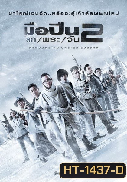 มือปืนโลกพระจันทร์ 2