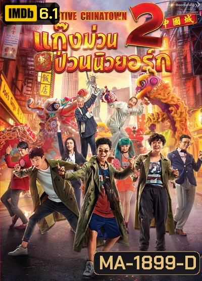 Detective Chinatown 2 แก๊งม่วนป่วนนิวยอร์ก 2