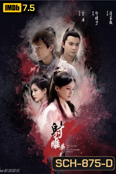 THE LEGEND OF CONDOR HEROES วีรบุรุษยิงอินทรี (มังกรหยก 2017) EP.1-EP.52 (จบ)