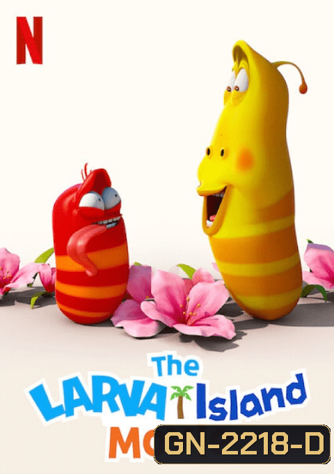 The Larva Island Movie (2020) ลาร์วาผจญภัยบนเกาะหรรษา